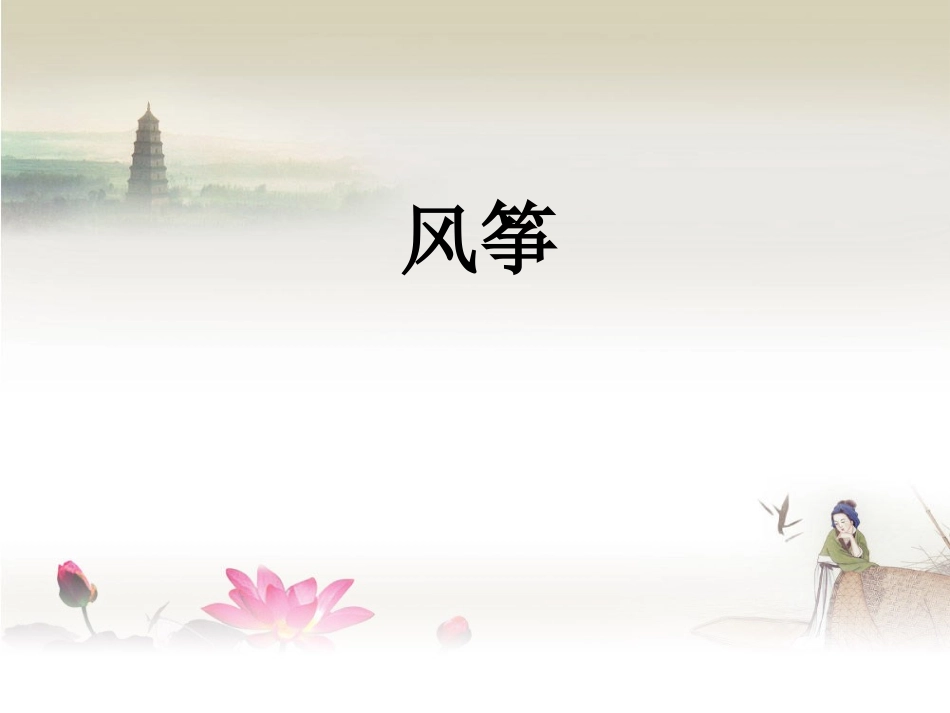 《风筝》课件之(1)_第1页