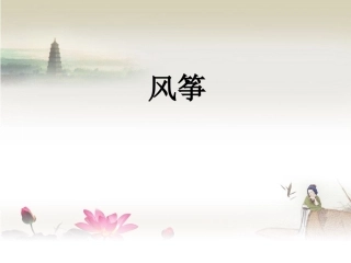 《风筝》课件之(1)