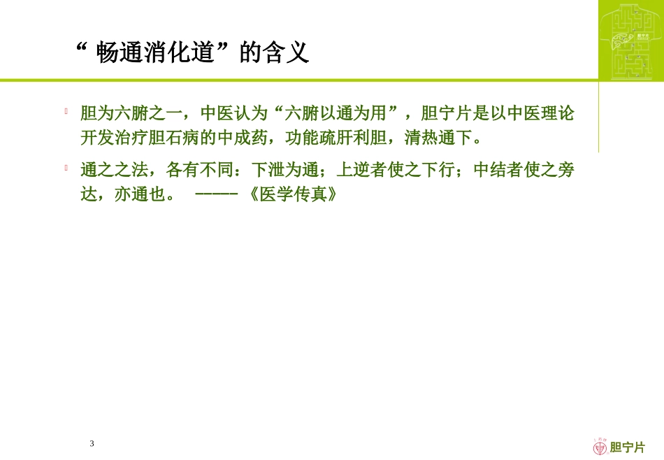 胆宁片专题-(畅通消化道科内会2008)_new style_第3页