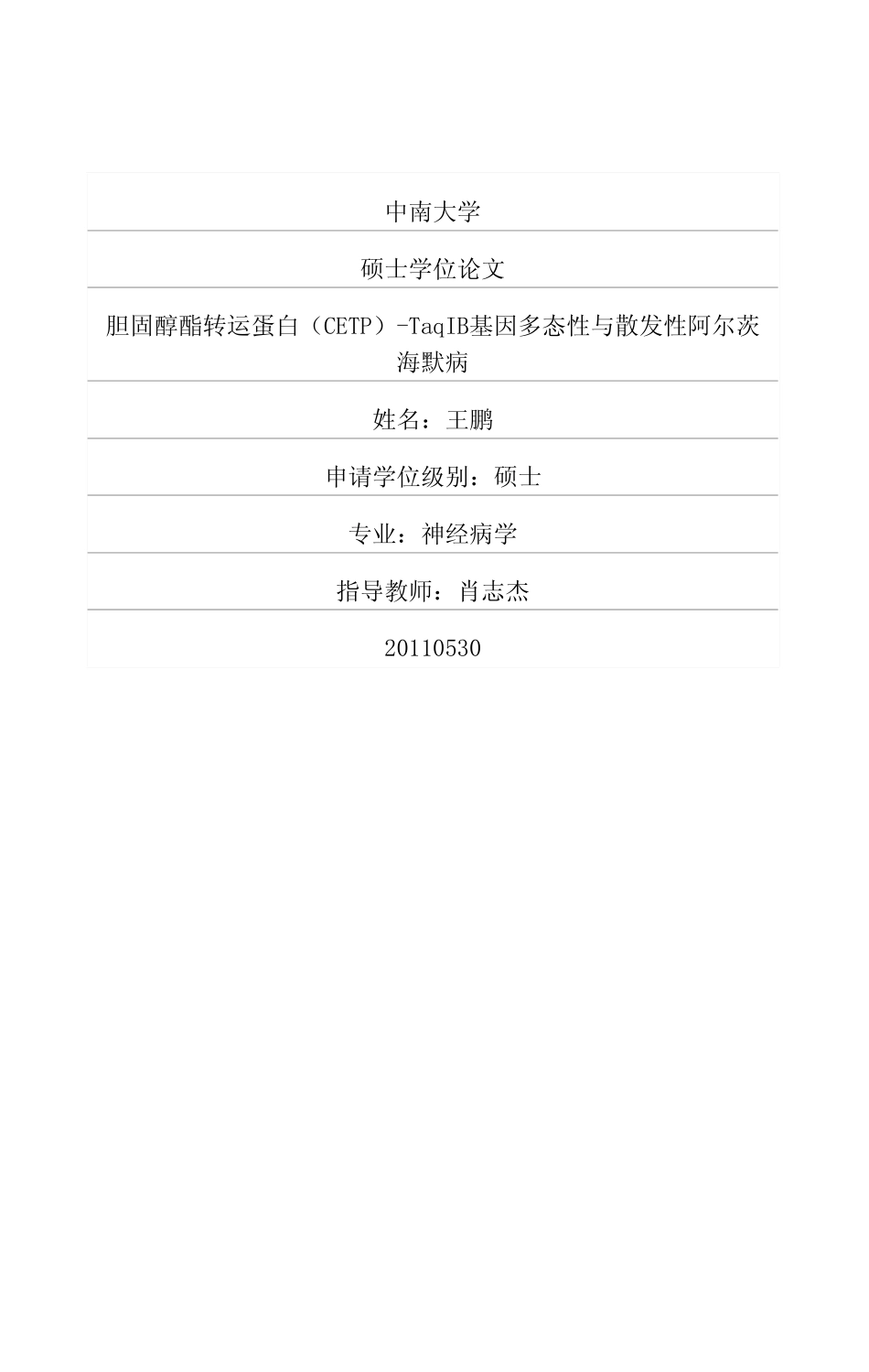 胆固醇酯转运蛋白(CETP)-TaqIB基因多态性与散发性阿尔茨海默病_第1页