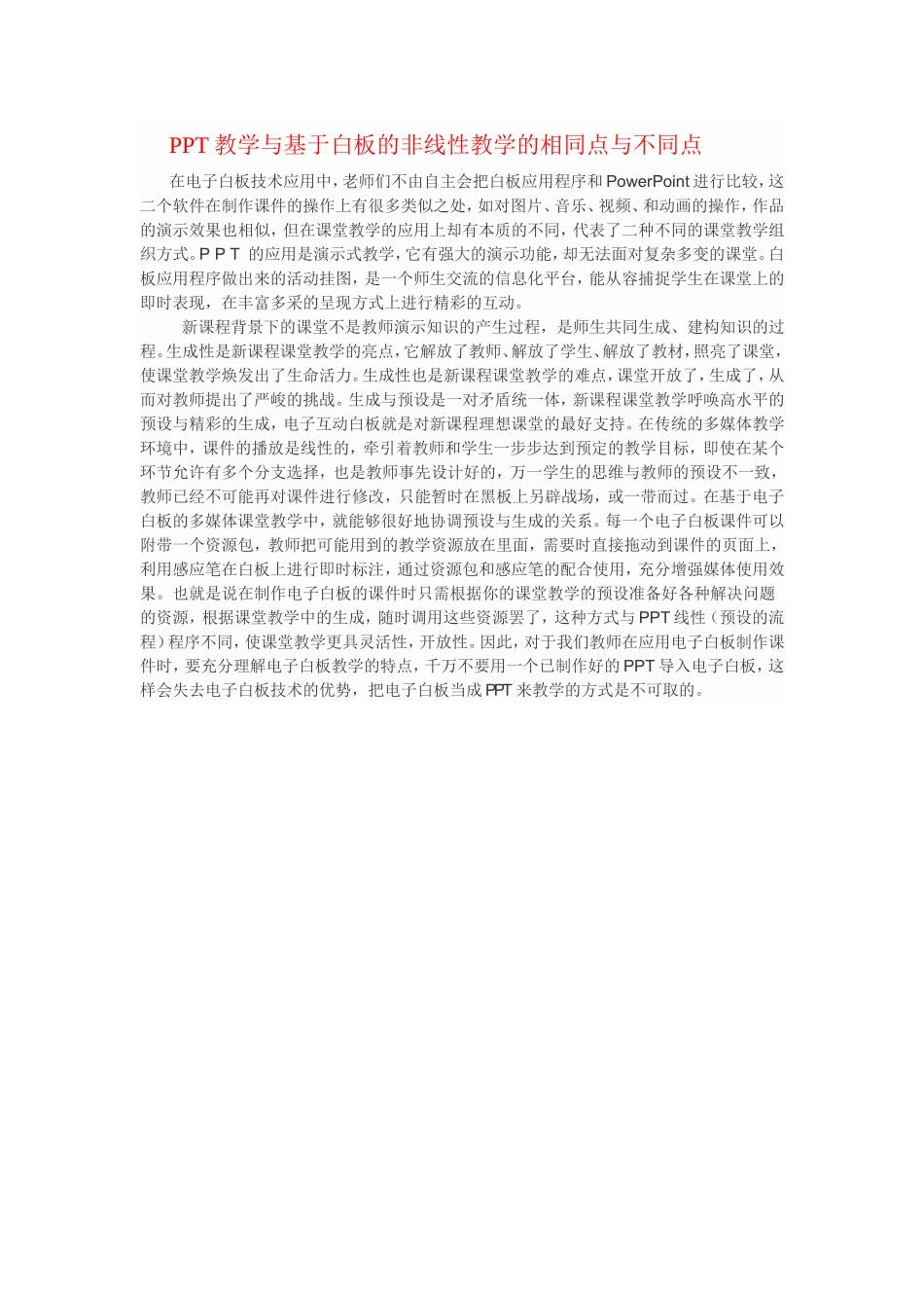 PPT教学与基于白板的非线性教学的相同点与不同点_第1页