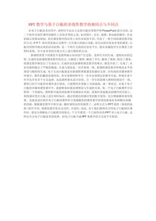 PPT教学与基于白板的非线性教学的相同点与不同点