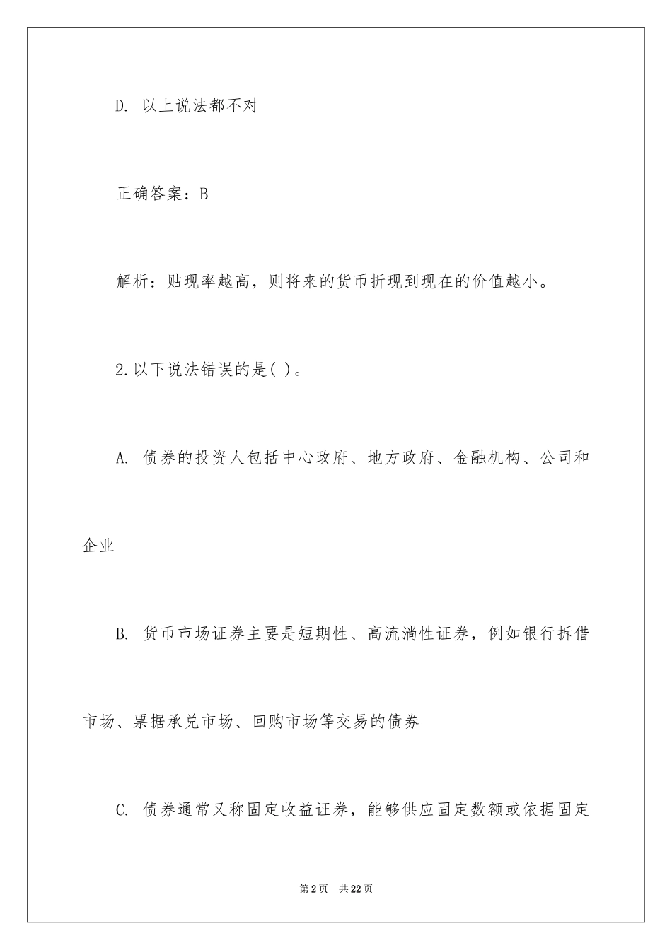 2024基金从业资格考试真题及答案_第2页
