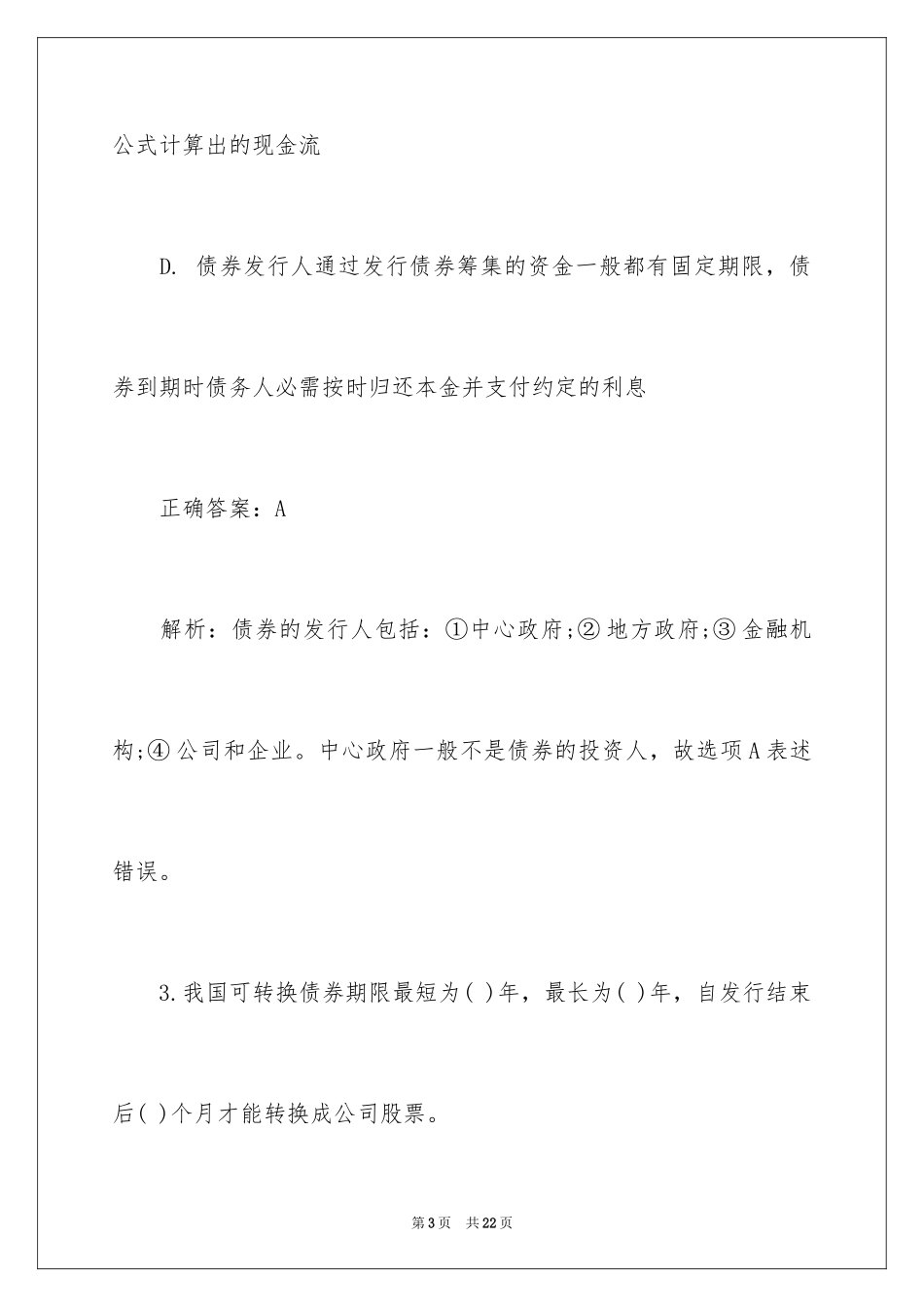 2024基金从业资格考试真题及答案_第3页