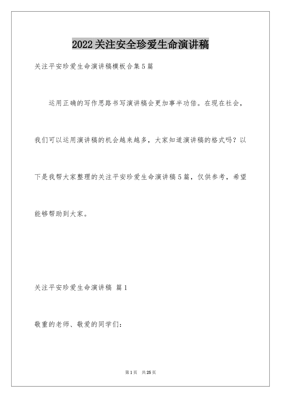 2024关注安全珍爱生命演讲稿_229_第1页