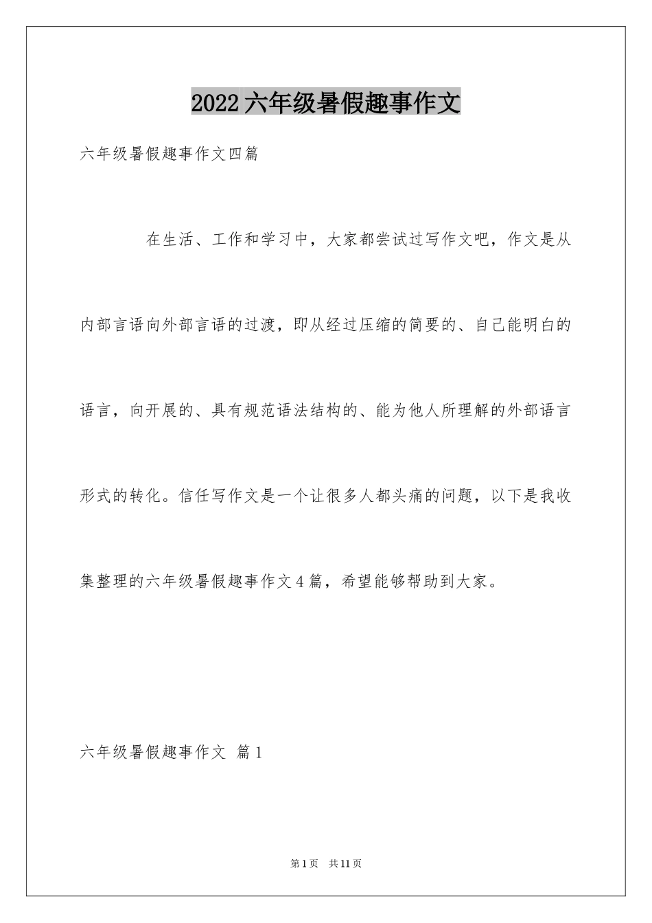 2024六年级暑假趣事作文_3_第1页