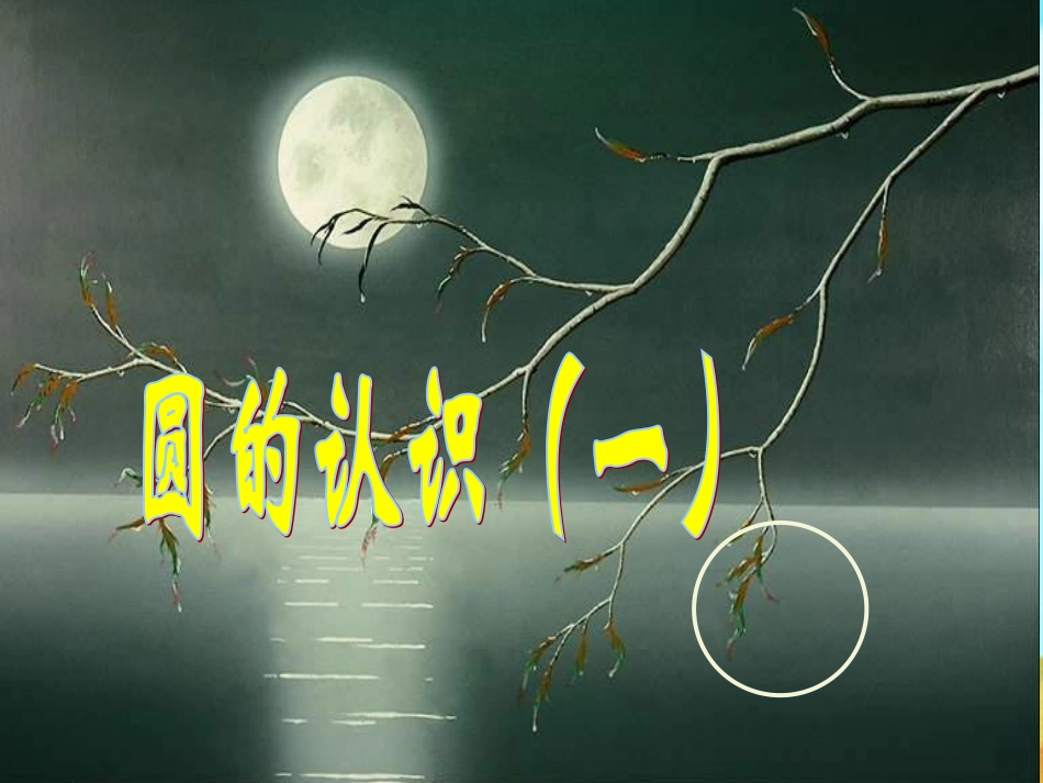 六年级上册《圆的认识(一)》PPT课件[1]_第1页