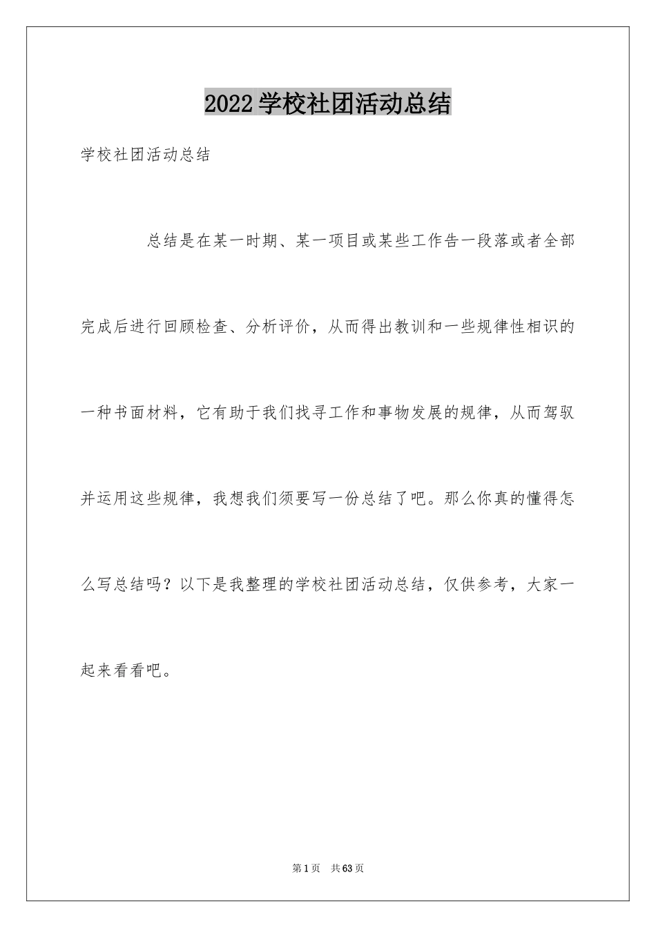 2024学校社团活动总结_56_第1页