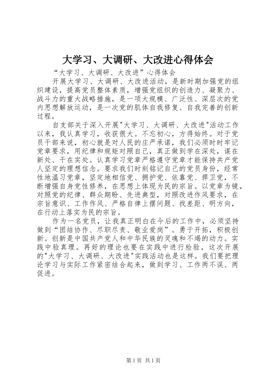大学习、大调研、大改进心得体会_第1页