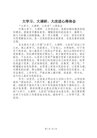 大学习、大调研、大改进心得体会