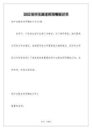 2024初中生跟老师顶嘴检讨书_2