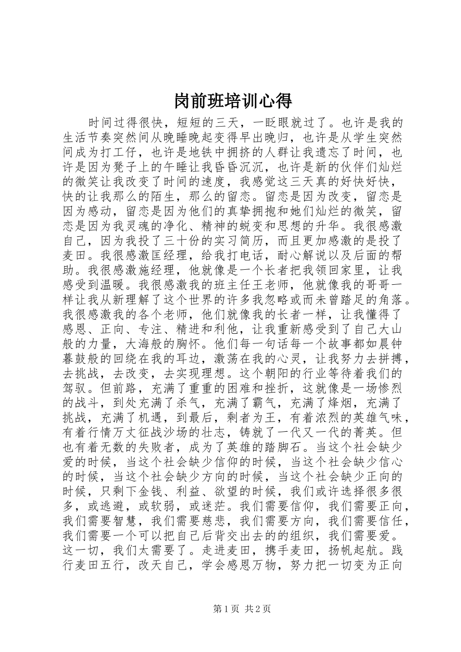 岗前班培训心得_第1页