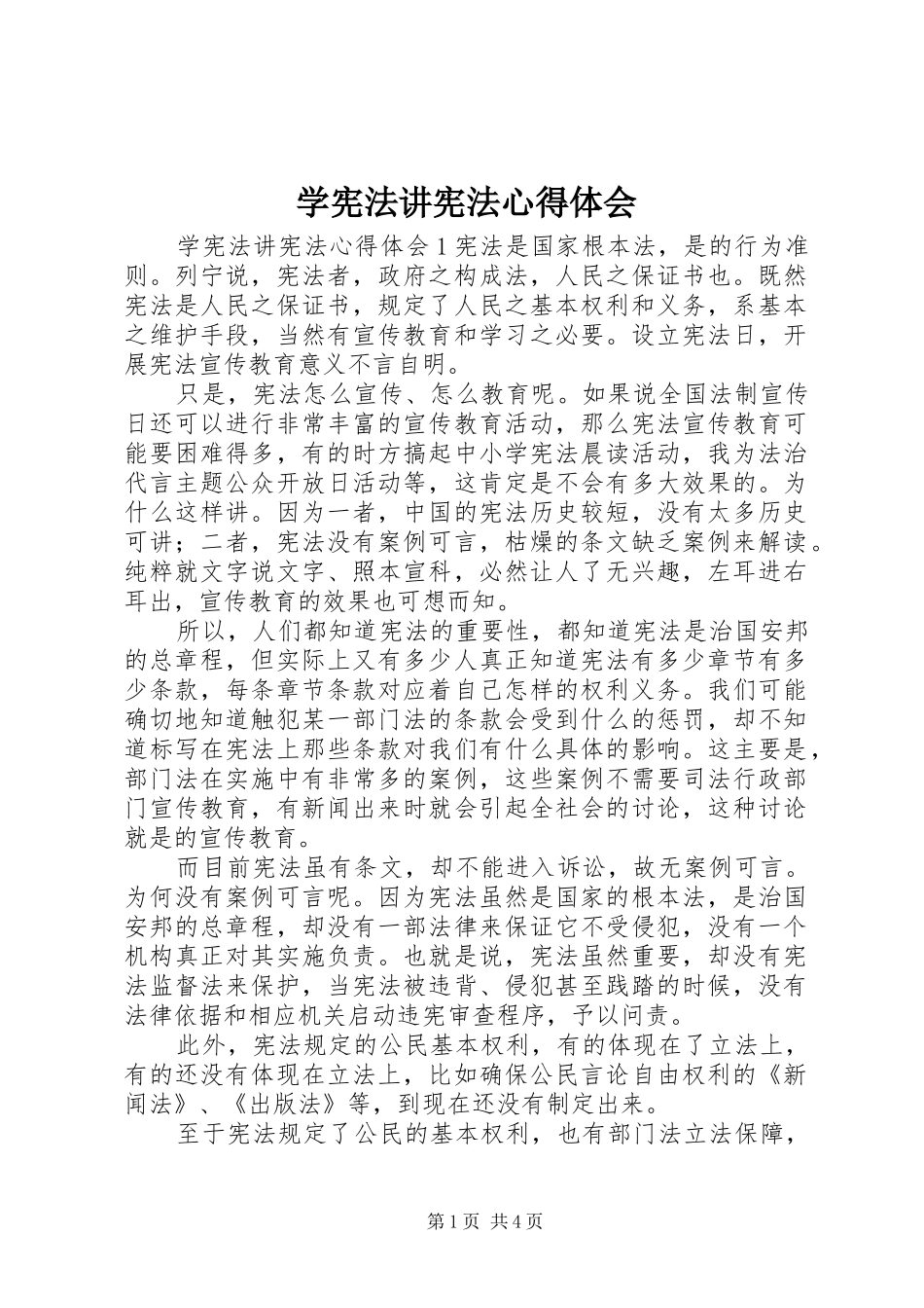 学宪法讲宪法心得体会_第1页