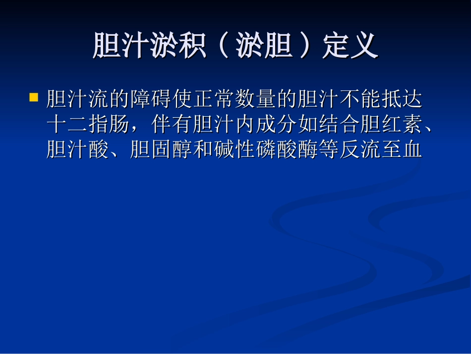胆汁淤积性疾病_第2页