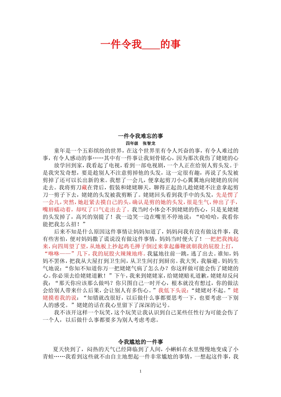 一件令我难忘的事范文_第1页