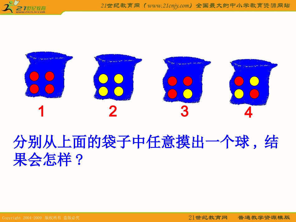(苏教版)六年级数学上册课件_可能性_第3页