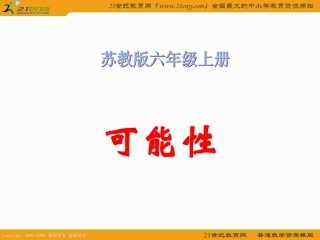 (苏教版)六年级数学上册课件_可能性