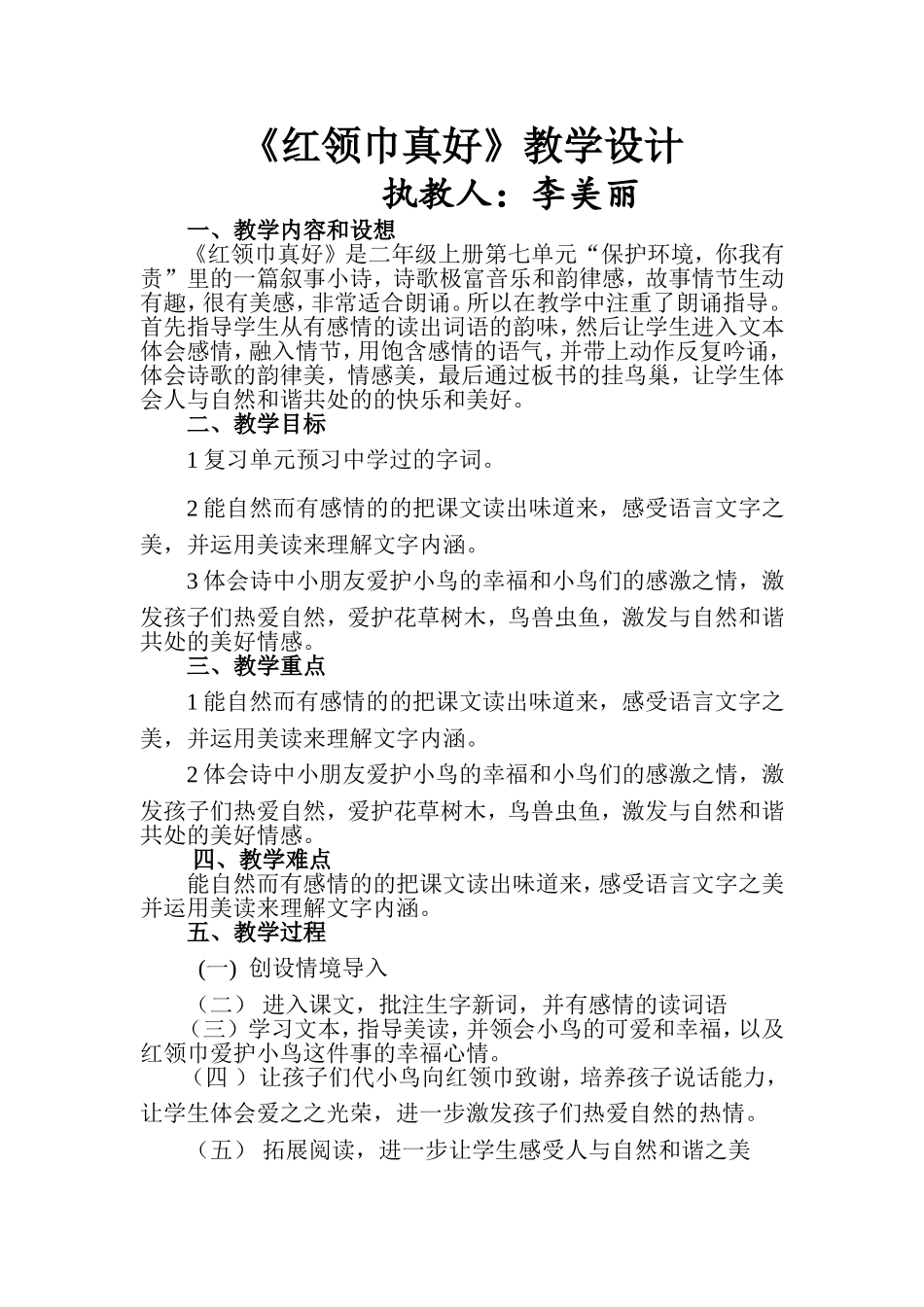 红领巾真好微格教学简案_第1页