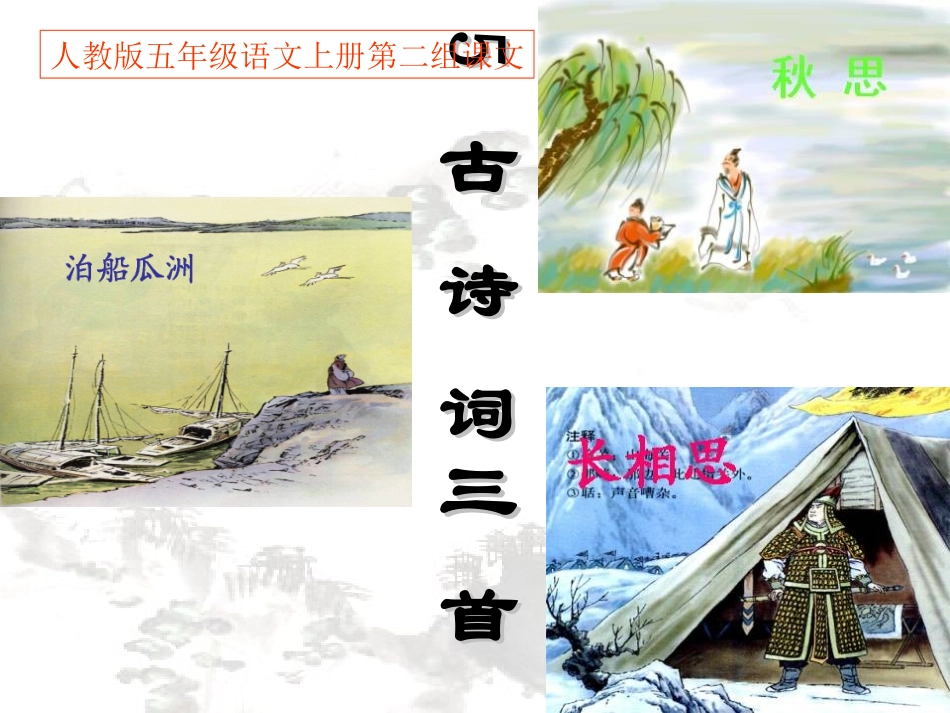 《05古诗词三首》PPT课件_第1页