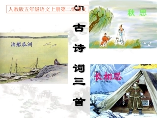 《05古诗词三首》PPT课件