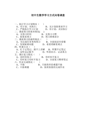初中生数学学习方式问卷调查