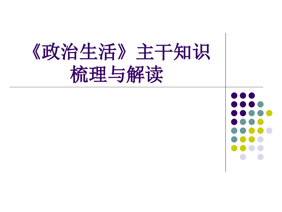 2015高考总复习之《政治生活》主干知识_第1页