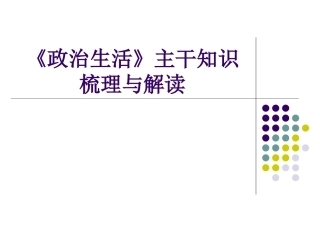 2015高考总复习之《政治生活》主干知识
