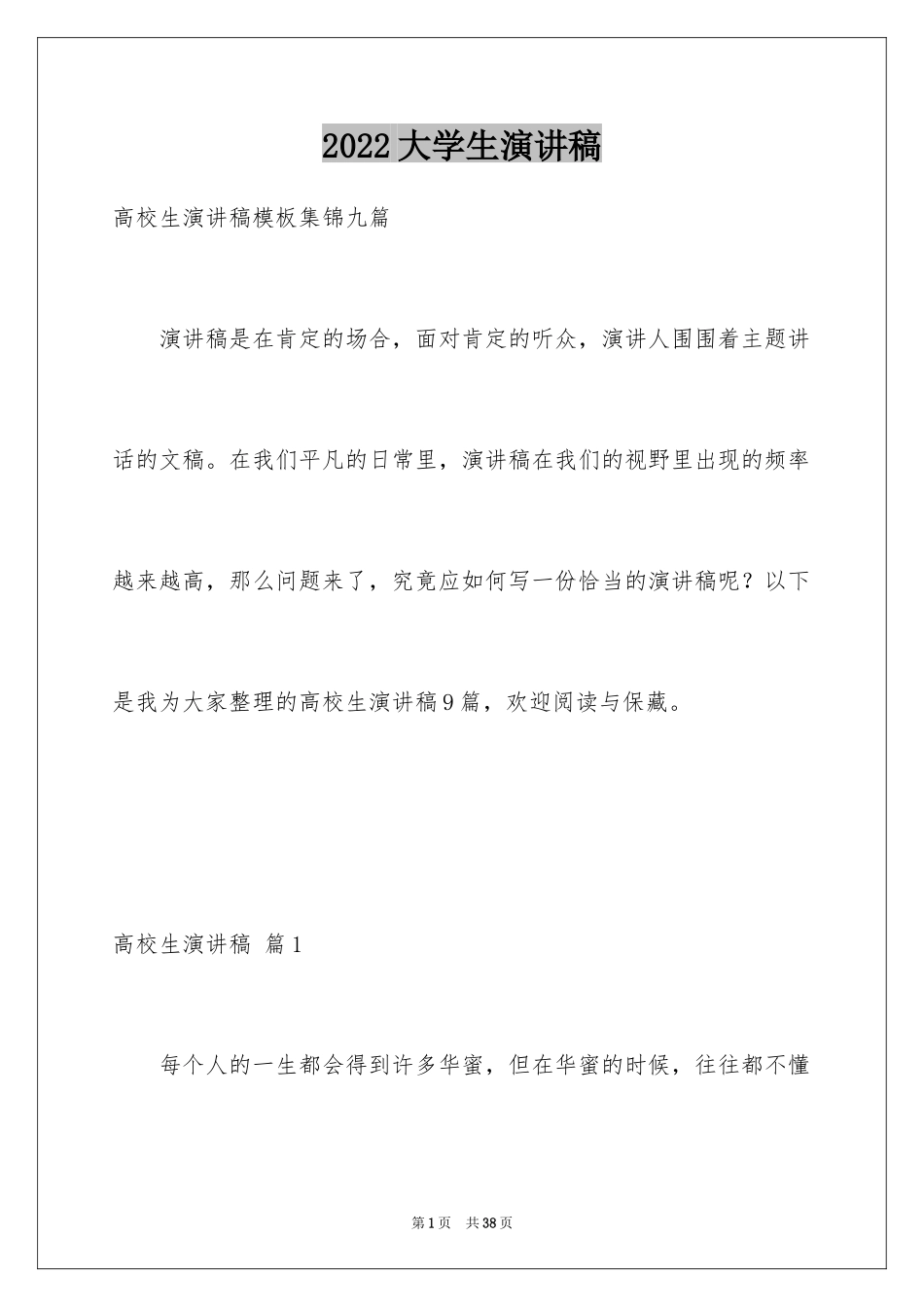 2024大学生演讲稿_1245_第1页