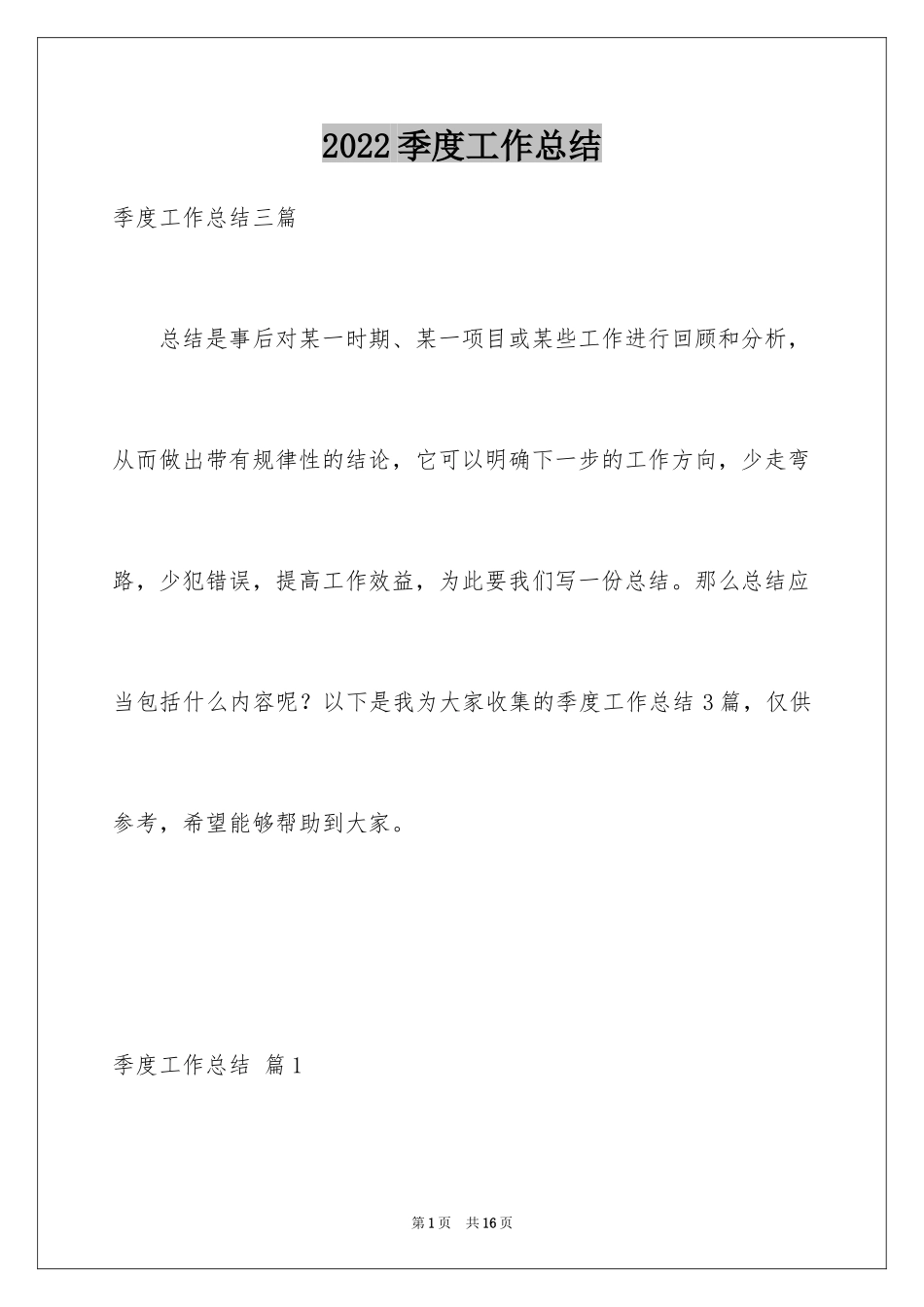 2024季度工作总结_252_第1页