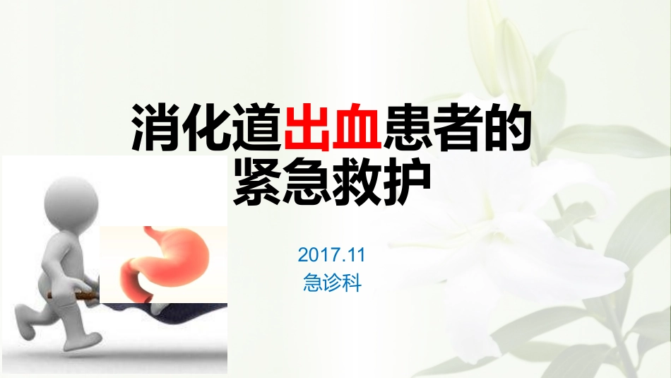 胃肠道出血患者监护的_第1页