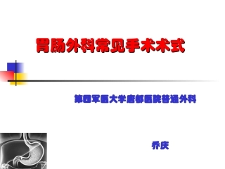 胃肠外科常见手术术式