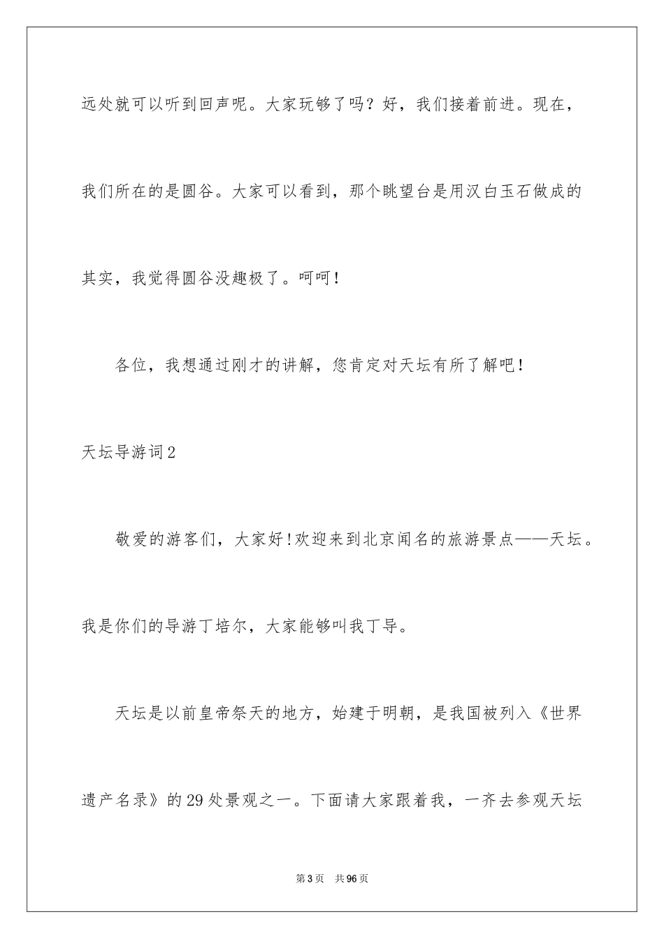 2024天坛导游词_第3页