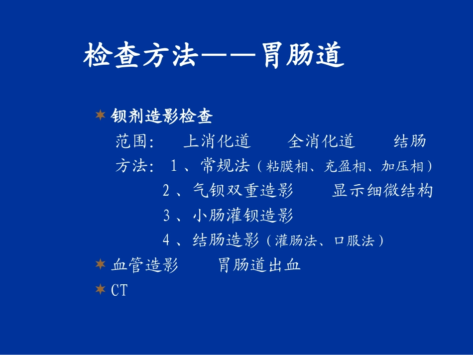 胃肠道CT检查_第3页