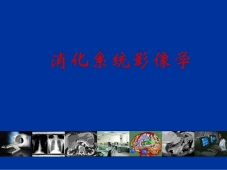 胃肠道CT检查