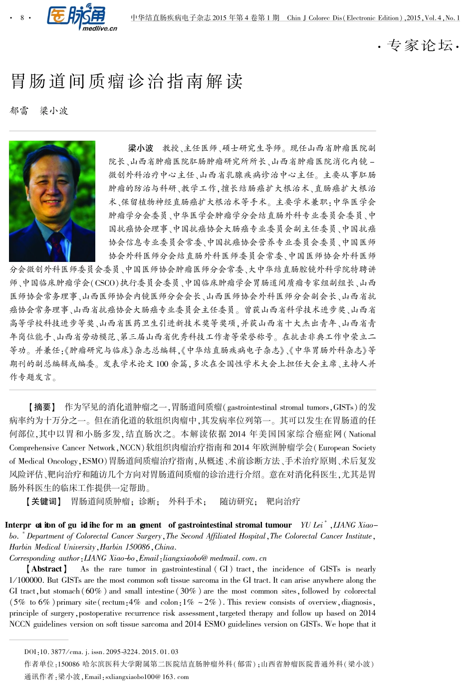 胃肠道间质瘤诊治指南解读_第1页