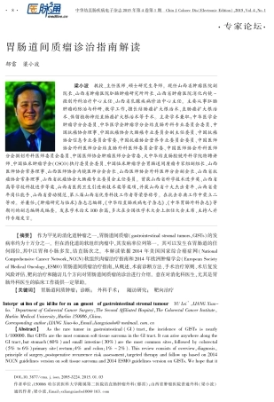 胃肠道间质瘤诊治指南解读