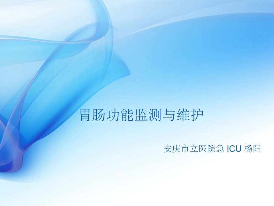 胃肠功能监测与维护_第1页