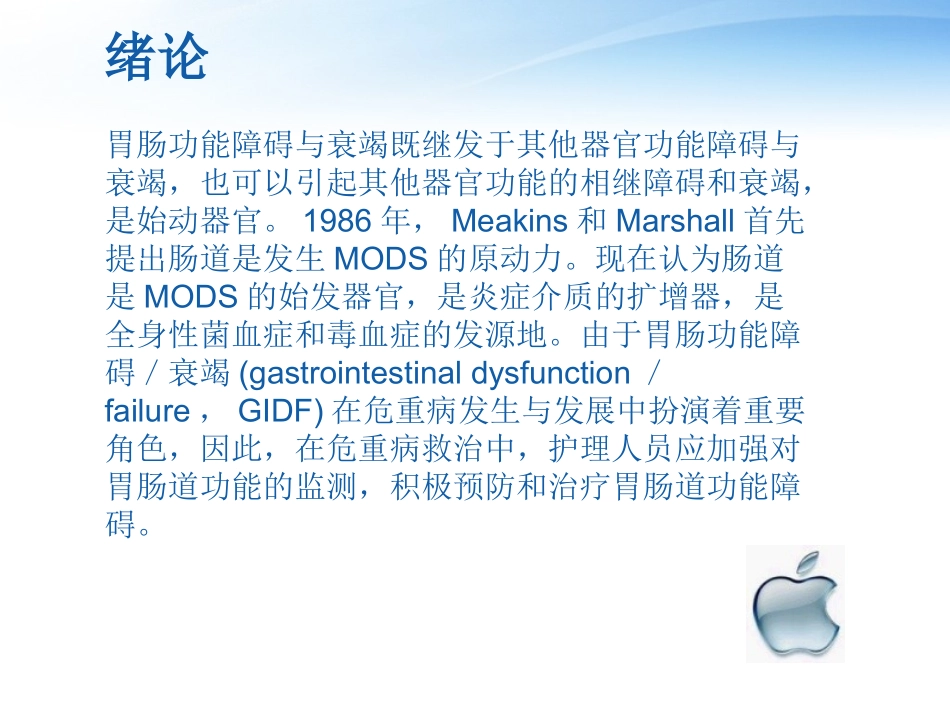 胃肠功能监测与维护_第2页