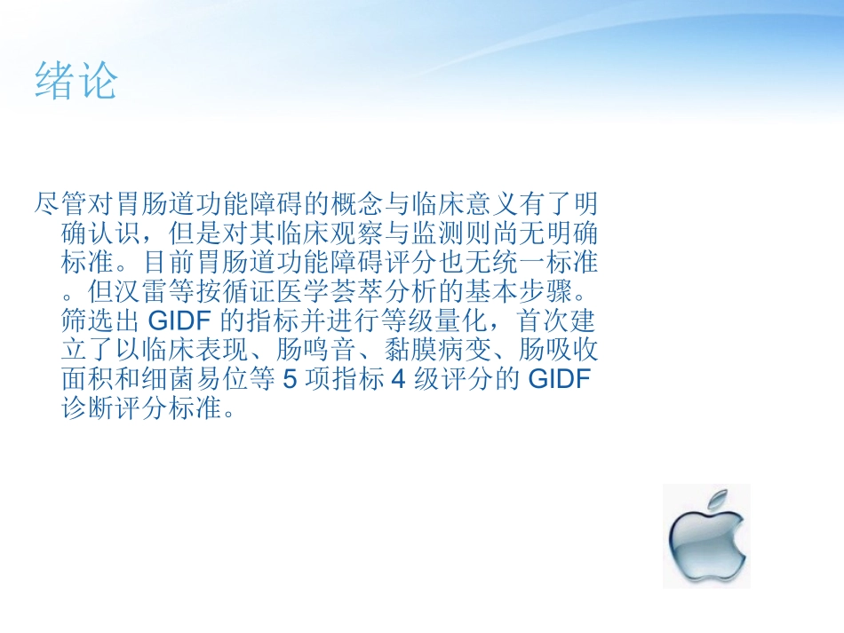 胃肠功能监测与维护_第3页