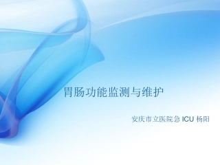胃肠功能监测与维护