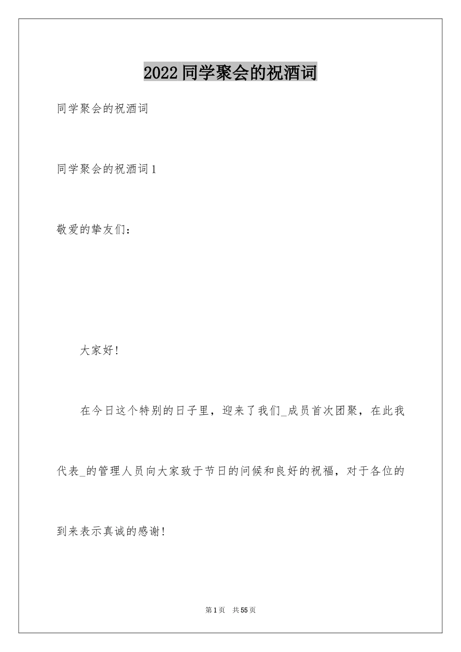 2024同学聚会的祝酒词_8_第1页