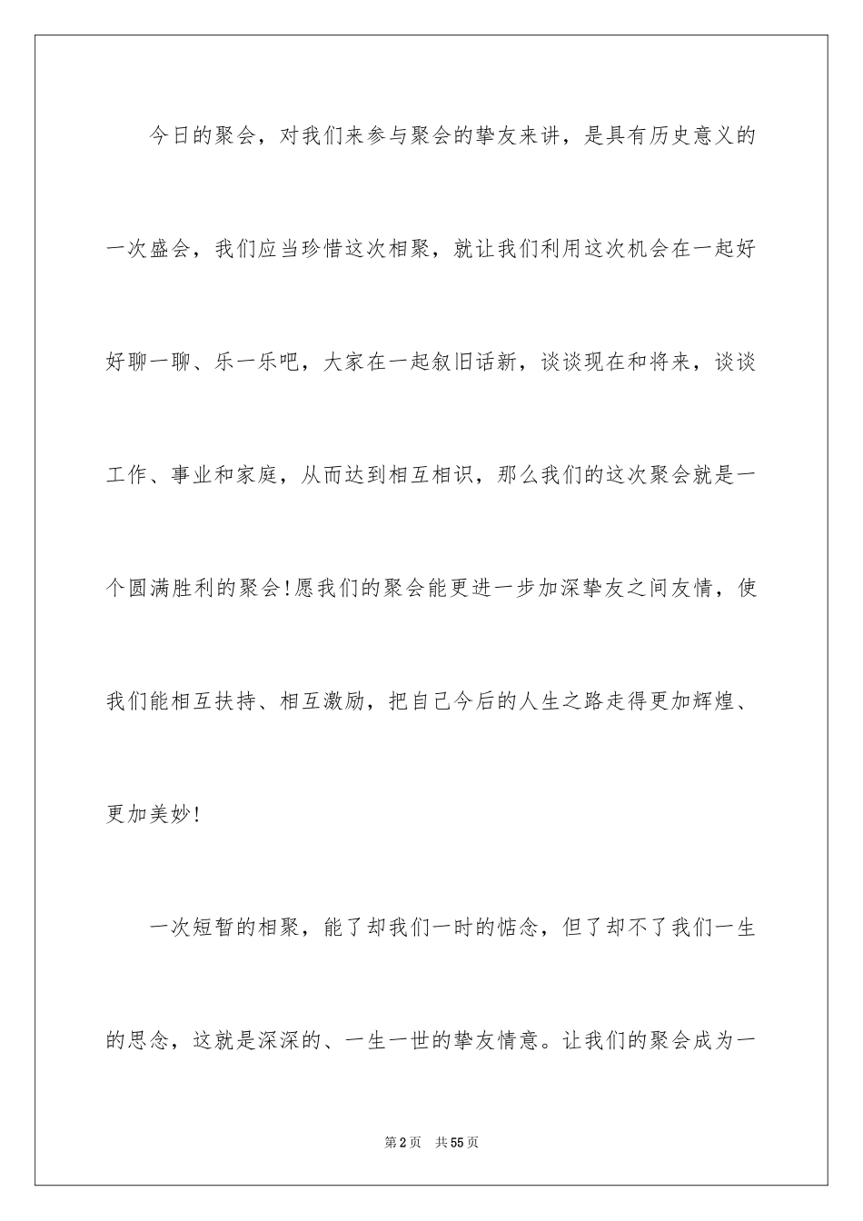 2024同学聚会的祝酒词_8_第2页