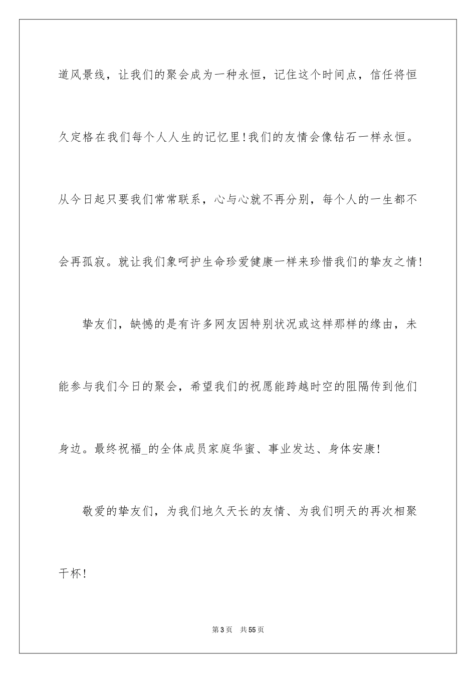 2024同学聚会的祝酒词_8_第3页