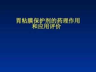 胃粘膜保护剂的药理作用