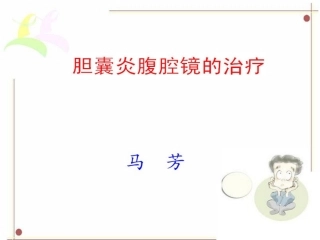 胆囊炎腹腔镜的治疗
