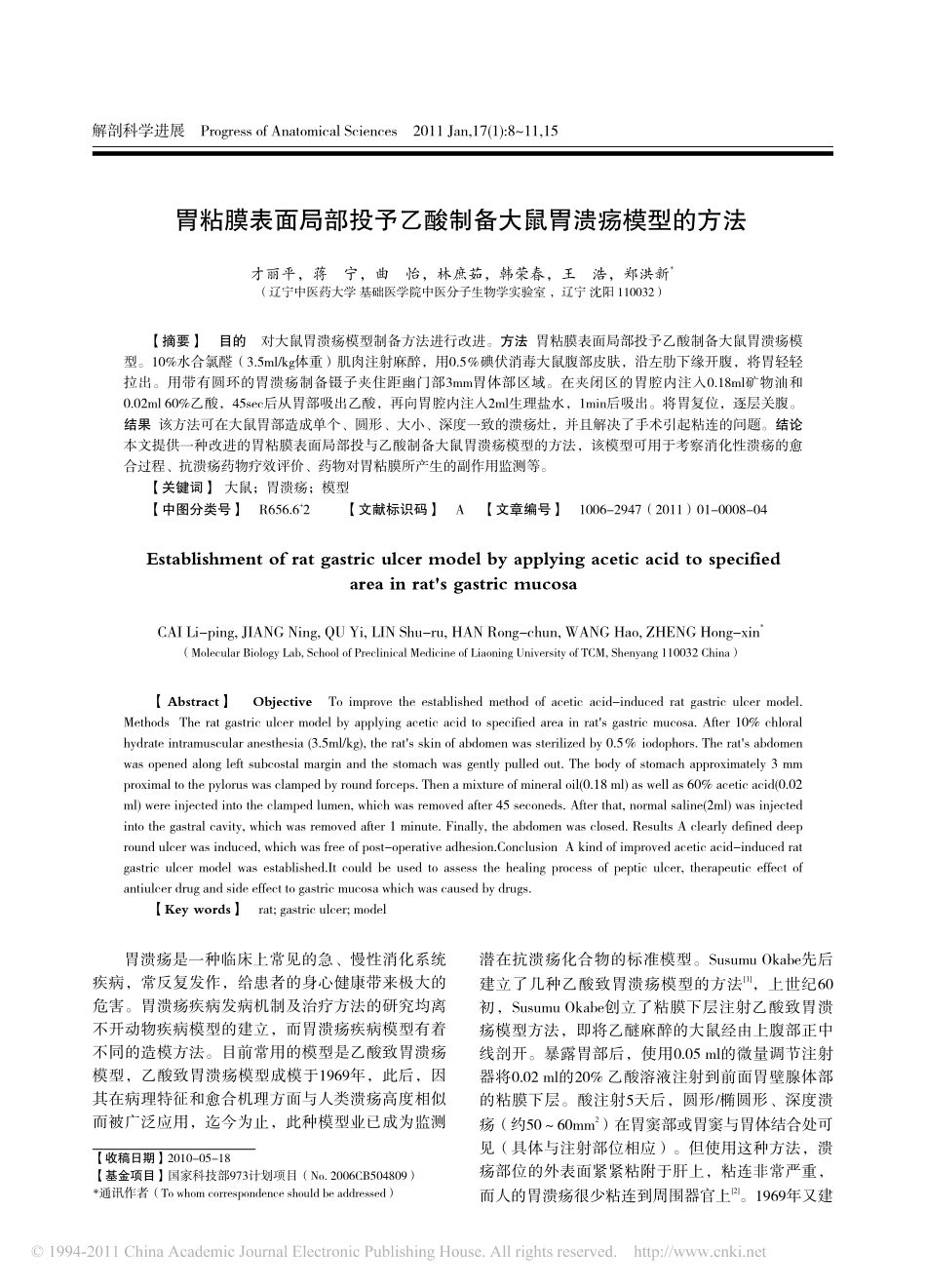 胃粘膜表面局部投予乙酸制备大鼠胃溃疡模型的方法_第1页