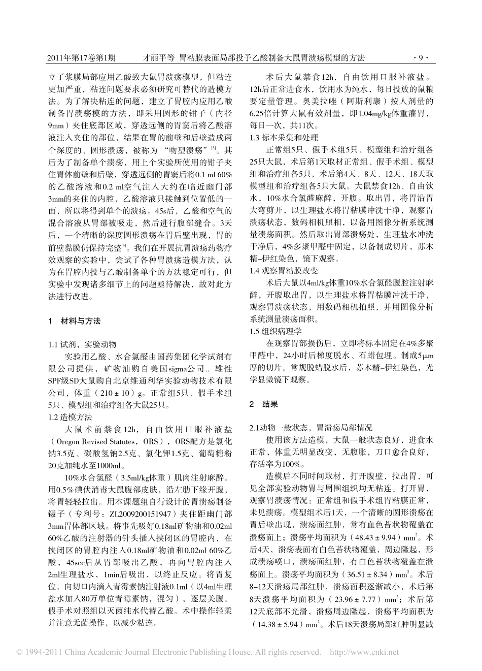 胃粘膜表面局部投予乙酸制备大鼠胃溃疡模型的方法_第2页