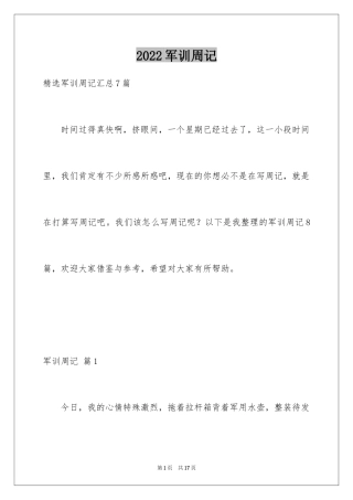 2024军训周记_147