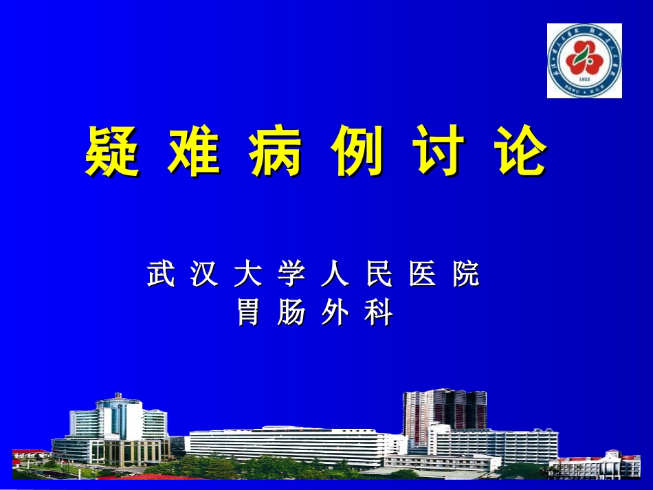 胃肠外科肠梗阻疑难病例讨论_第1页