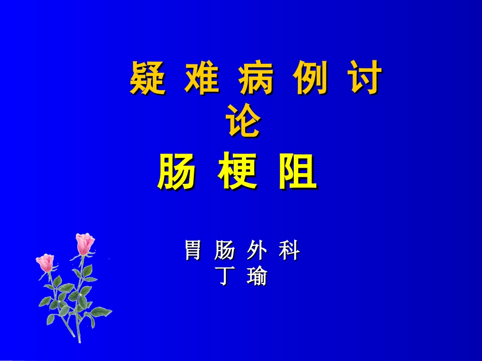 胃肠外科肠梗阻疑难病例讨论_第3页